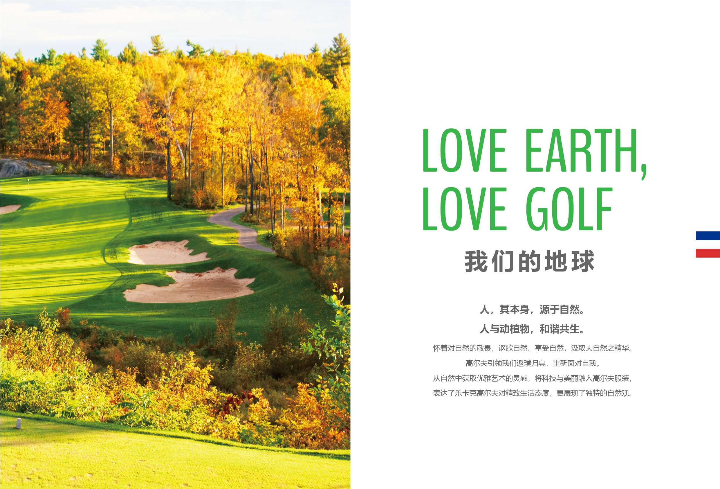 高尔夫新品上市 Love Earth Love Golf 品牌资讯 宁波乐卡克服饰有限公司
